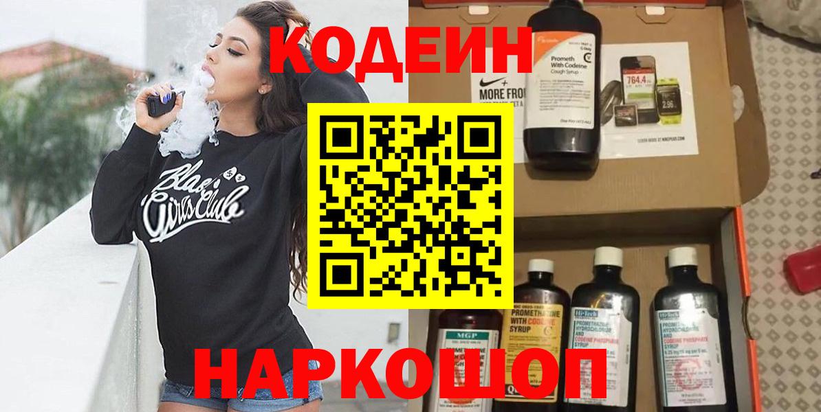 Лобня  Кодеиновый сироп Lean Purple Drank  Кодеин напиток Lean (лин)  Вход с VPN 